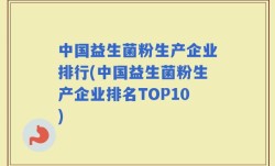 中国益生菌粉生产企业排行(中国益生菌粉生产企业排名TOP10)