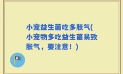 小宠益生菌吃多胀气(小宠物多吃益生菌易致胀气，要注意！)