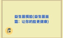 益生菌摸脸(益生菌面霜：让你的脸更健康)