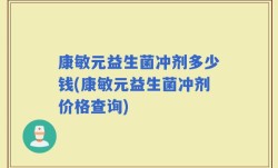 康敏元益生菌冲剂多少钱(康敏元益生菌冲剂价格查询)