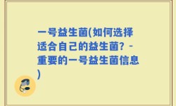 一号益生菌(如何选择适合自己的益生菌？-重要的一号益生菌信息)