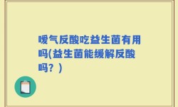 嗳气反酸吃益生菌有用吗(益生菌能缓解反酸吗？)