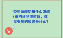 益生菌酸奶用什么发酵(重构建肠道菌群，你需要喝的酸奶是什么？)