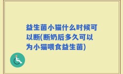 益生菌小猫什么时候可以断(断奶后多久可以为小猫喂食益生菌)