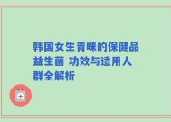 韩国女生青睐的保健品益生菌 功效与适用人群全解析