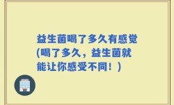益生菌喝了多久有感觉(喝了多久，益生菌就能让你感受不同！)