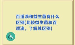 百适滴和益生菌有什么区别(比较益生菌和百适滴，了解其区别)
