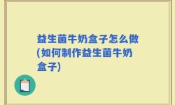 益生菌牛奶盒子怎么做(如何制作益生菌牛奶盒子)