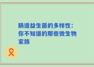 肠道益生菌的多样性：你不知道的那些微生物家族