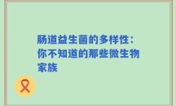 肠道益生菌的多样性：你不知道的那些微生物家族