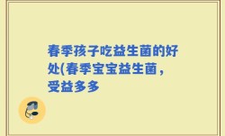 春季孩子吃益生菌的好处(春季宝宝益生菌，受益多多