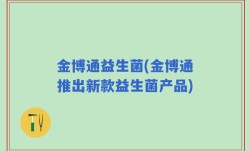 金博通益生菌(金博通推出新款益生菌产品)