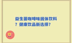 益生菌咖啡味固体饮料？健康饮品新选择？