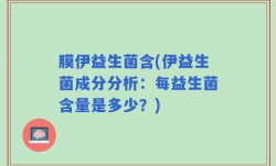 膜伊益生菌含(伊益生菌成分分析：每益生菌含量是多少？)
