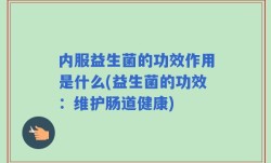 内服益生菌的功效作用是什么(益生菌的功效：维护肠道健康)