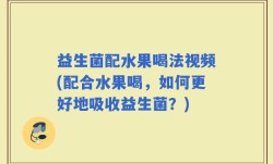 益生菌配水果喝法视频(配合水果喝，如何更好地吸收益生菌？)