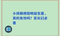 小孩肠梗阻喝益生菌，真的有效吗？家长们必看