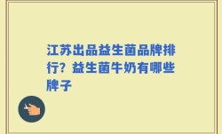 江苏出品益生菌品牌排行？益生菌牛奶有哪些牌子