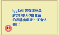 lgg益生菌有哪些品牌(知晓LGG益生菌的品牌有哪些？还有这些！)