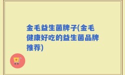 金毛益生菌牌子(金毛健康好吃的益生菌品牌推荐)
