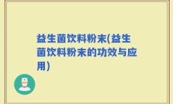 益生菌饮料粉末(益生菌饮料粉末的功效与应用)