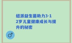 纽派益生菌助力3-12岁儿童健康成长与提升的秘密