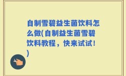自制雪碧益生菌饮料怎么做(自制益生菌雪碧饮料教程，快来试试！)