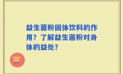 益生菌粉固体饮料的作用？了解益生菌粉对身体的益处？