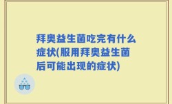 拜奥益生菌吃完有什么症状(服用拜奥益生菌后可能出现的症状)