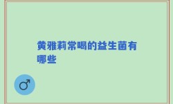 黄雅莉常喝的益生菌有哪些
