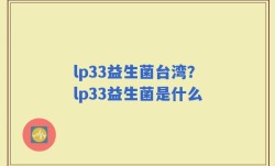 lp33益生菌台湾？lp33益生菌是什么