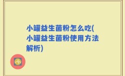 小罐益生菌粉怎么吃(小罐益生菌粉使用方法解析)