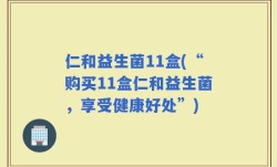 仁和益生菌11盒(“购买11盒仁和益生菌，享受健康好处”)