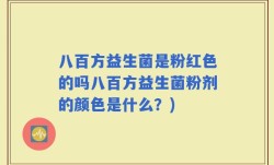 八百方益生菌是粉红色的吗八百方益生菌粉剂的颜色是什么？)