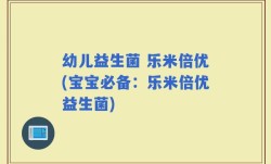 幼儿益生菌 乐米倍优(宝宝必备：乐米倍优益生菌)