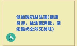 健能酸奶益生菌(健康易得，益生菌满载，健能酸奶全效又美味)