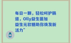每日一颗，轻松呵护肠道，Olly益生菌加益生元软糖助你焕发新活力”