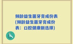 倾龄益生菌牙膏成份表(倾龄益生菌牙膏成份表：口腔健康新选择)