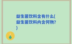 益生菌饮料含有什么(益生菌饮料内含何物？)