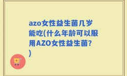 azo女性益生菌几岁能吃(什么年龄可以服用AZO女性益生菌？)