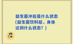益生菌冲后是什么状态(益生菌饮料后，身体达到什么状态？)