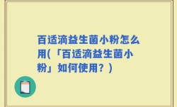 百适滴益生菌小粉怎么用(「百适滴益生菌小粉」如何使用？)