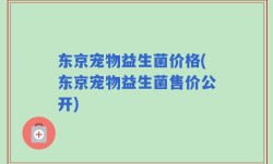 东京宠物益生菌价格(东京宠物益生菌售价公开)