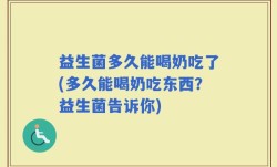 益生菌多久能喝奶吃了(多久能喝奶吃东西？益生菌告诉你)