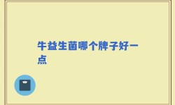牛益生菌哪个牌子好一点