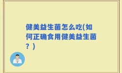 健美益生菌怎么吃(如何正确食用健美益生菌？)