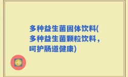 多种益生菌固体饮料(多种益生菌颗粒饮料，呵护肠道健康)