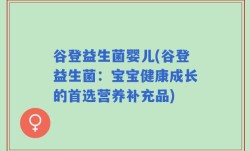 谷登益生菌婴儿(谷登益生菌：宝宝健康成长的首选营养补充品)