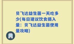 贝飞达益生菌一天吃多少(每日建议饮食摄入量：贝飞达益生菌使用量攻略)