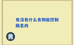 有没有什么食物能控制肠息肉